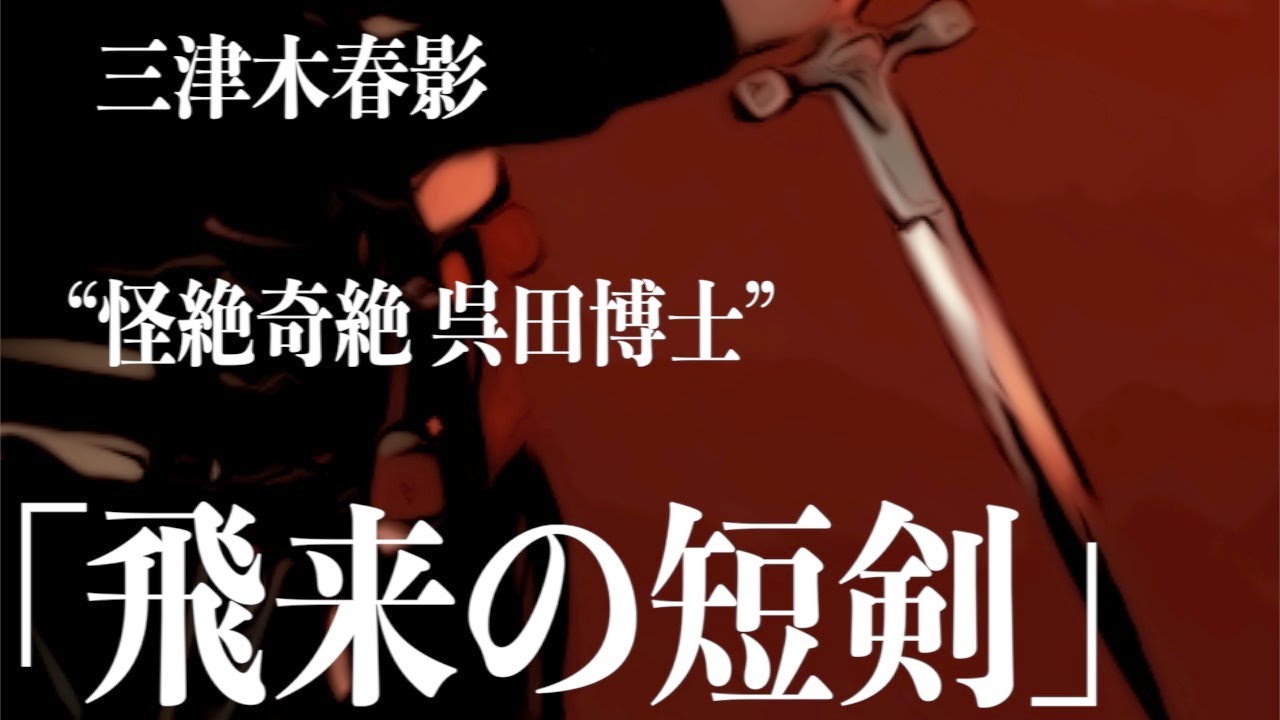 【朗読/推理小説/ミステリー】三津木春影・飛来の短剣【教養/名作】