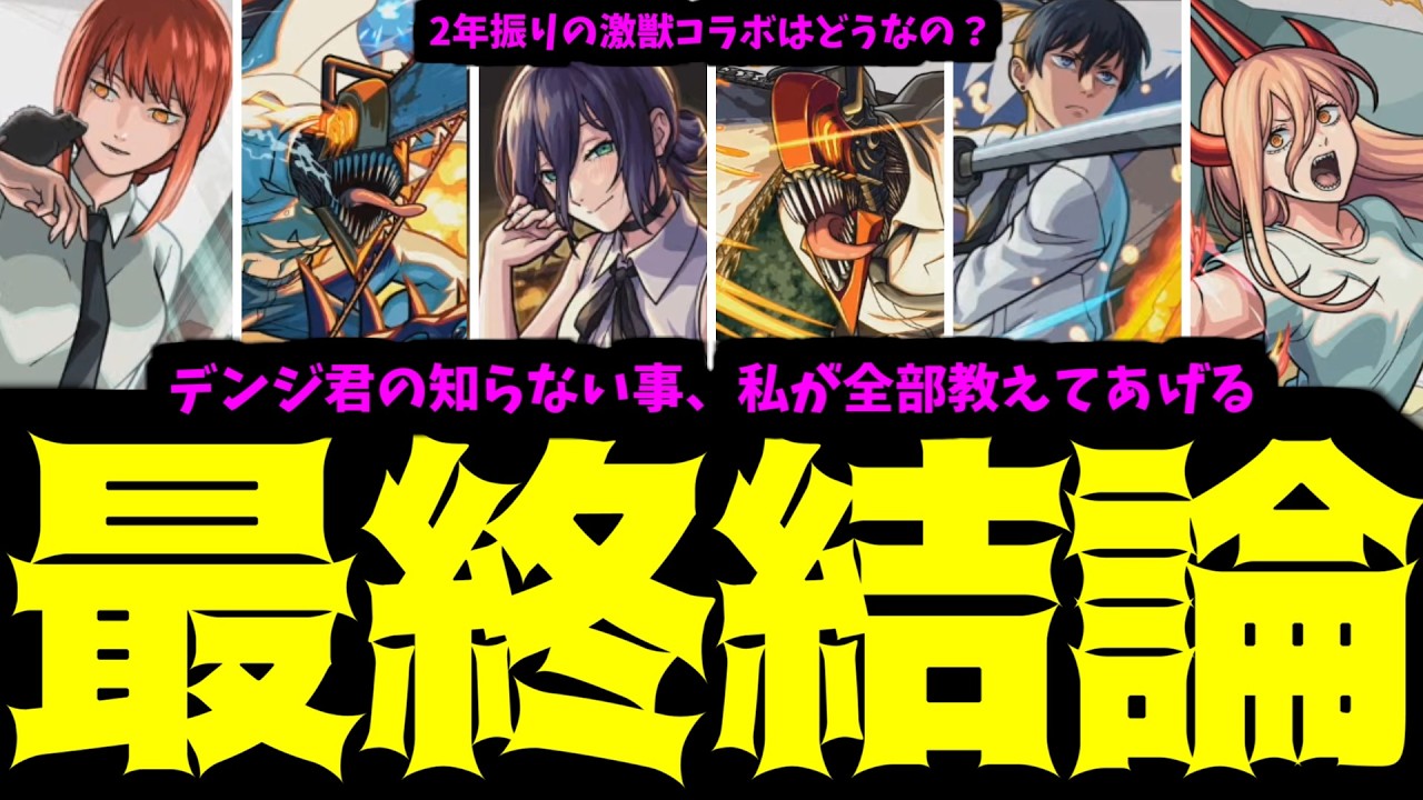 【チェンソーマンまとめ】あ～？この評価が正解だよなあビーム！！【モンスト】