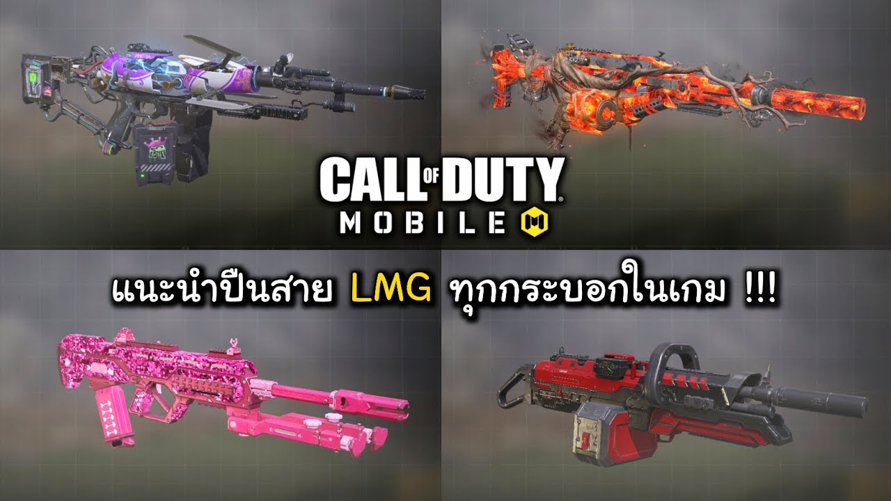 CODM แนะนำปืนสาย LMG ทุกกระบอกในเกม !!! มีปืนไหนน่าเล่นบ้างนะ ???
