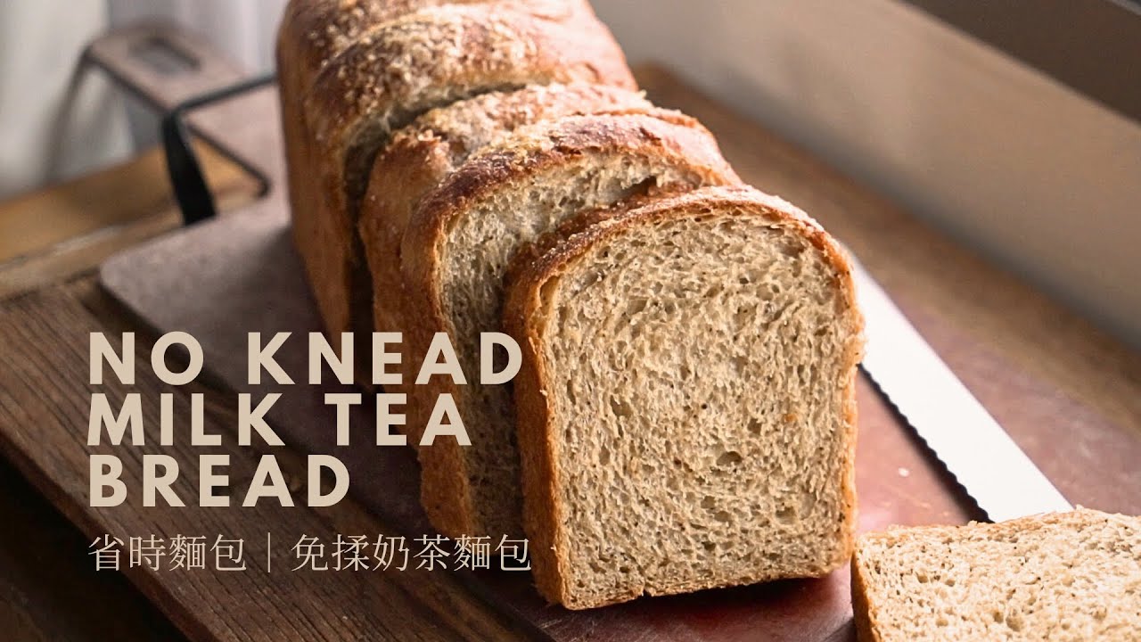 【省時麵包｜只要動手十分鐘｜免揉奶茶麵包】