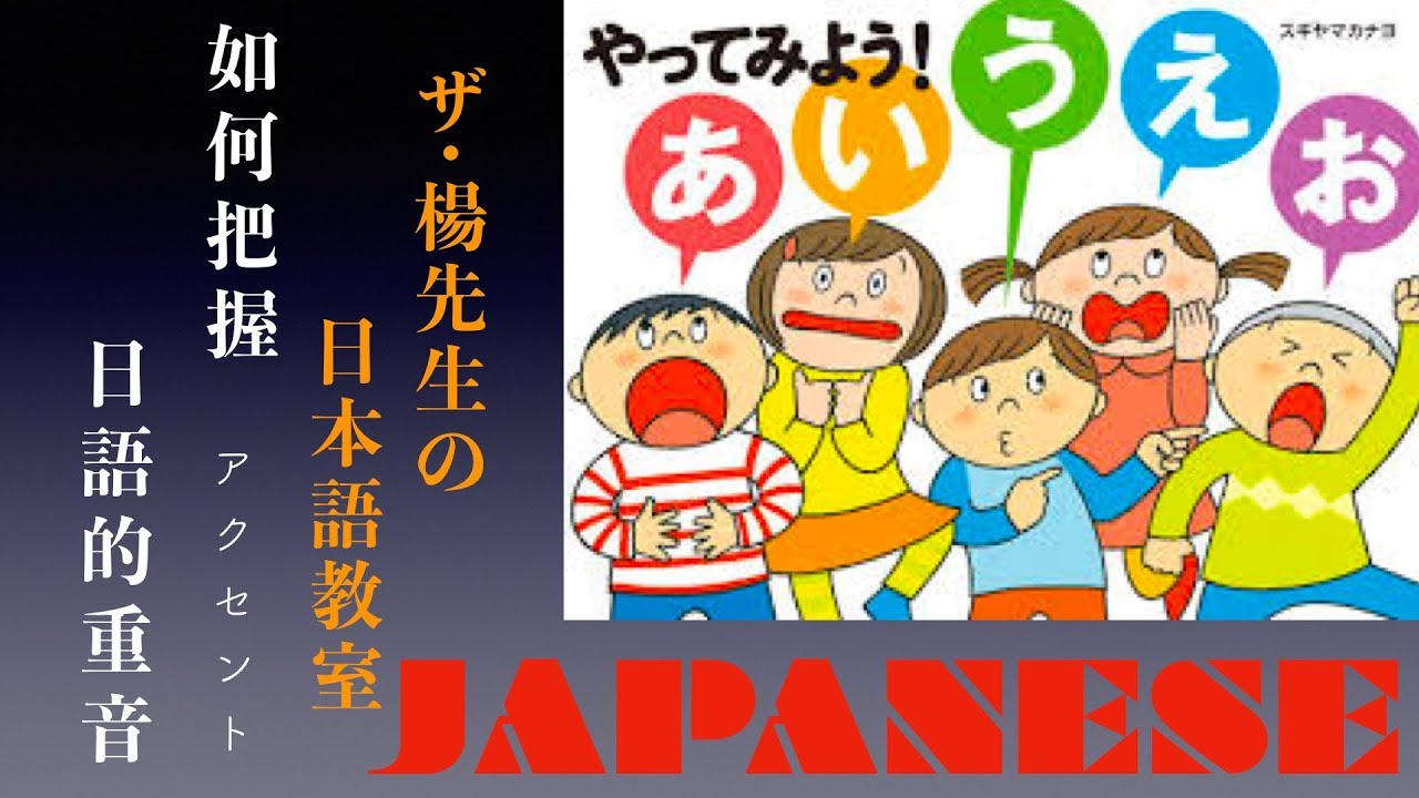 楊老師基礎日本語   教你如何準確唸日語    教你如何把握日語的「重音」原則