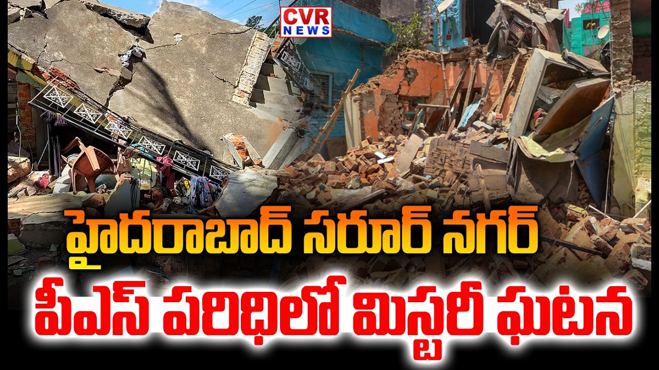 హైదరాబాద్ సరూర్ నగర్ పీఎస్ పరిధిలో మిస్టరీ ఘటన | Gas Cyclinder Blast In Saroornagar Hyderabad