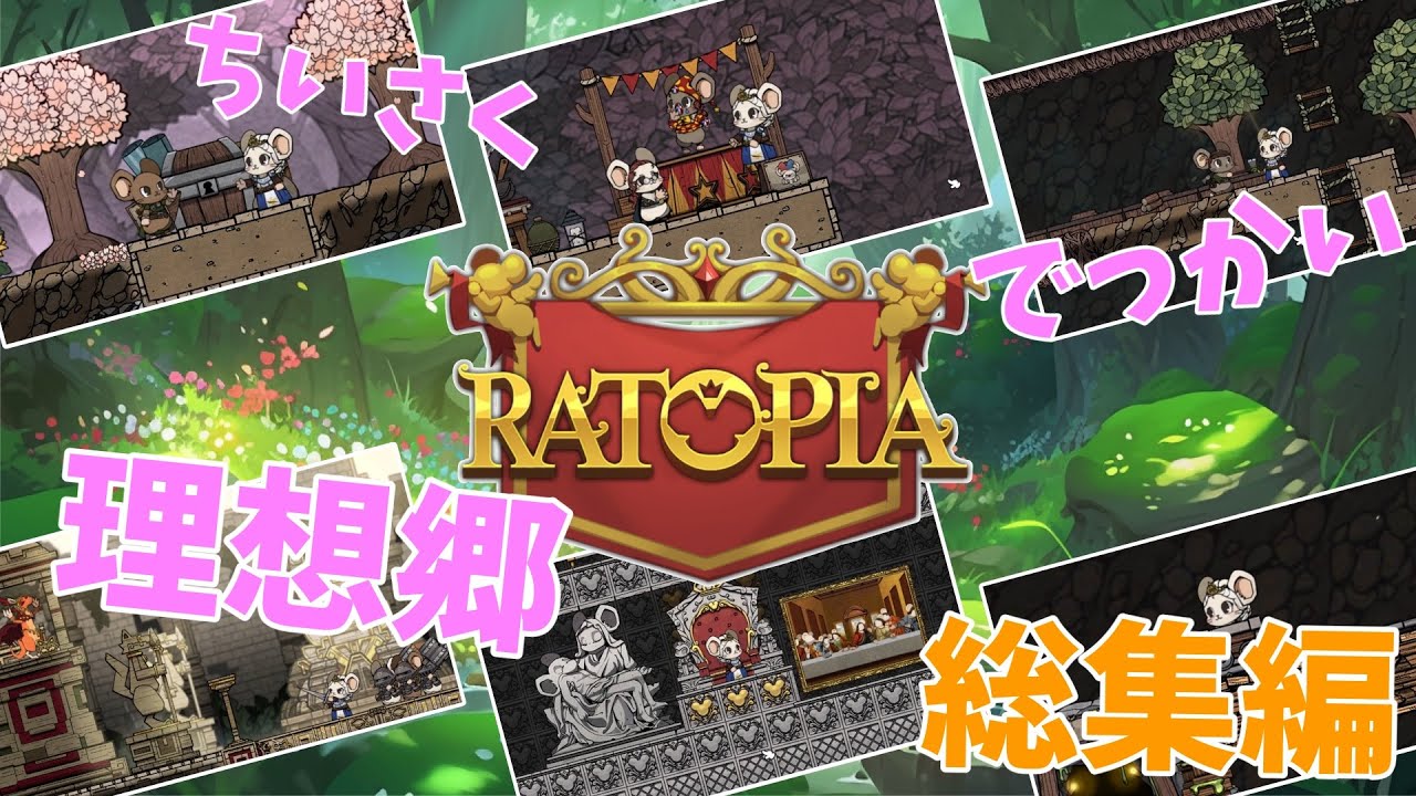 【Ratopia】 ちいさくでっかい理想郷 総集編