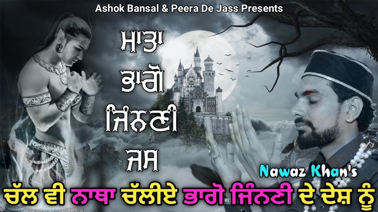 Bhago Jinni Jass | ਚੱਲ ਵੀ ਨਾਥਾ ਚੱਲੀਏ ਭਾਗੋ ਜਿੰਨਣੀ ਦੇ ਦੇਸ਼ ਨੂੰ | Nawaz Khan 9465745205