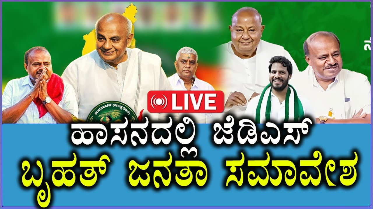 🔴LIVE:JDS Samavesha | ಹಾಸನದಲ್ಲಿ ಜೆಡಿಎಸ್‌ ಬೃಹತ್‌ ಸಮಾವೇಶ | HD kumaraswamy | HD DeveGowda | JDS LIVE