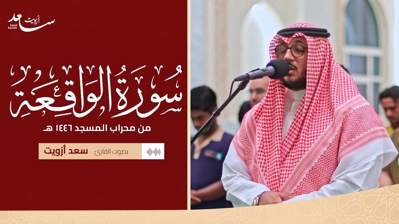 سورة الواقعة كاملة من محراب المسجد ١٤٤٦ هـ | القارئ سعد أزويت