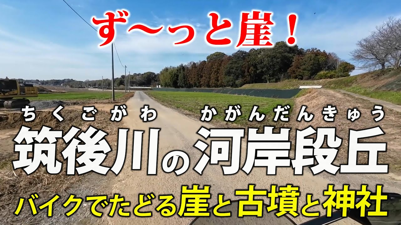福岡・筑後川の河岸段丘 ｜ バイクで巡る 段丘崖と遺跡と神社