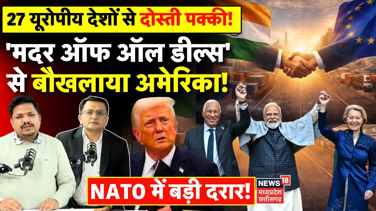 EU-India Trade Deal: भारत की  27 यूरोपीय देशों से डील, बौखलाए Trump! | PM Modi | Tariffs News | N18G