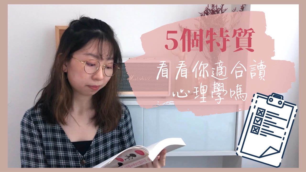 【JUPAS心理學】你適合讀心理學嗎？5個特質，你擁有幾個？
