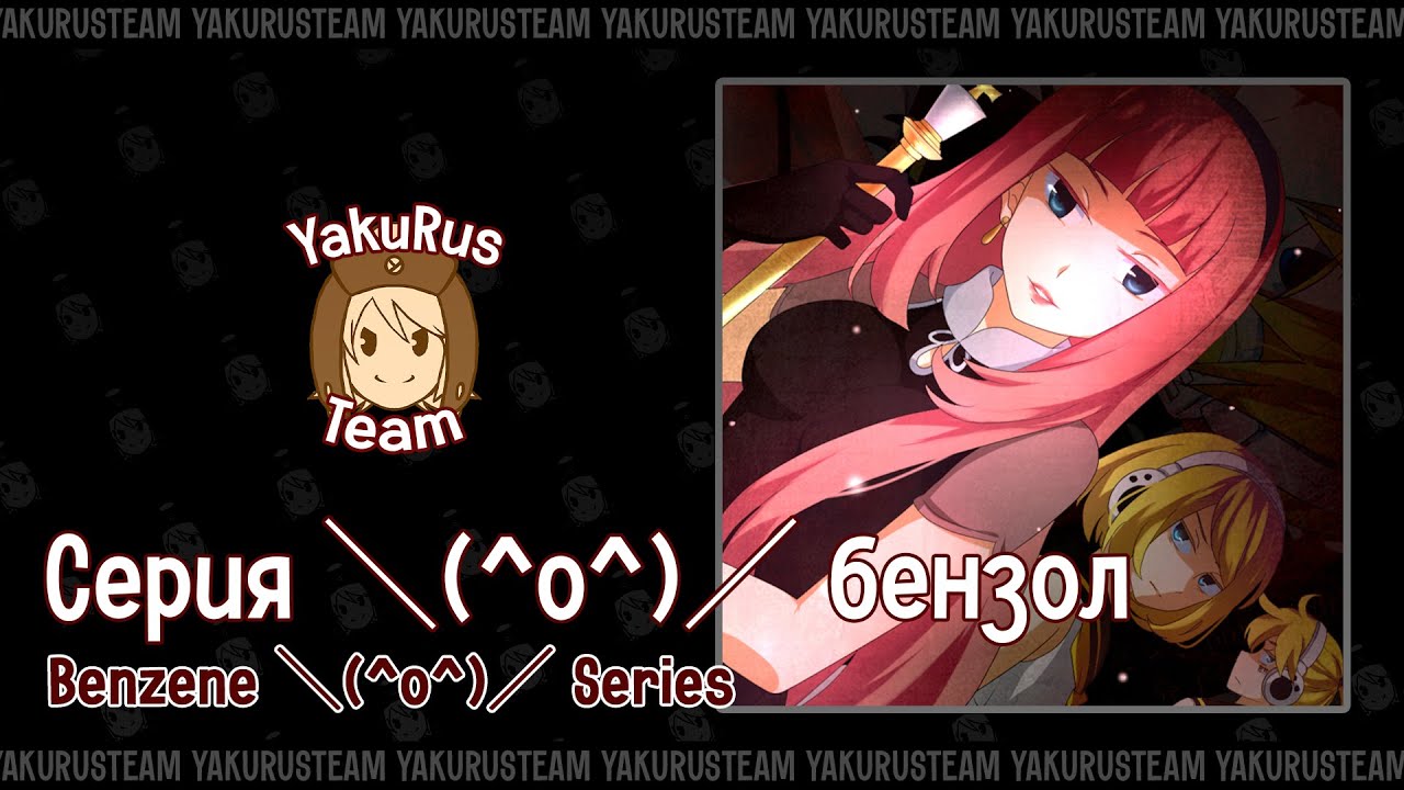 Kagamine Len & Rin & Megurine Luka - Benzene ＼(^o^)／ Series (rus sub)