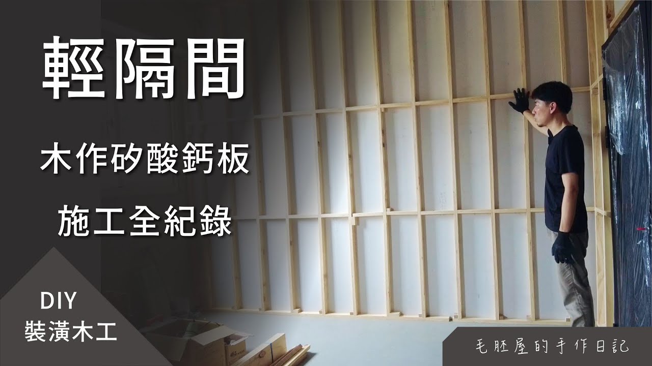 DIY 輕隔間，木作矽酸鈣板 施工全紀錄，這集裝修技能一次全用上了！