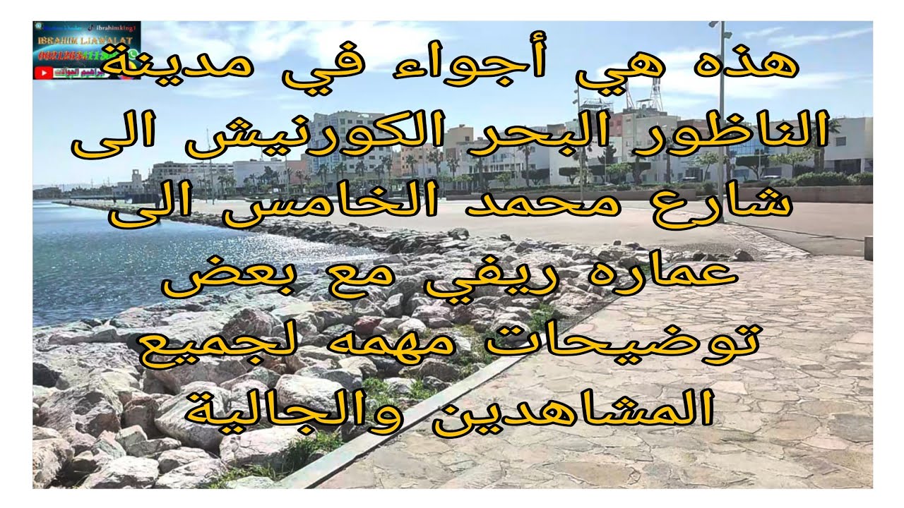 هذه هي أجواء في مدينة الناظور البحر الكورنيش الى عماره الريفي و توضيحات مهمه لجميع مشاهدين والجالية 