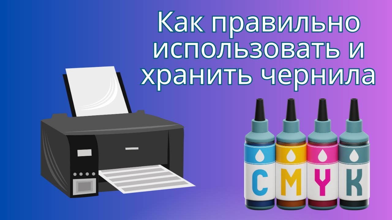 Как правильно использовать и хранить чернила