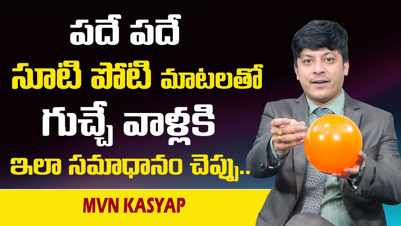 MVN Kasyap : పదే పదే సూటిపోటి మాటలతో గుచ్చేవాళ్ళకి ఇలా సమాధానం చెప్పు || SumanTv Psychology