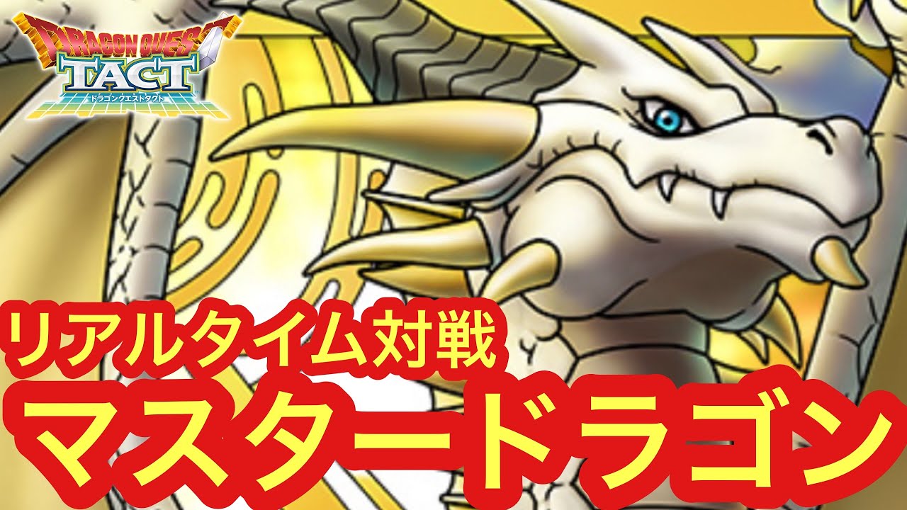 【ドラクエタクト】やる！
