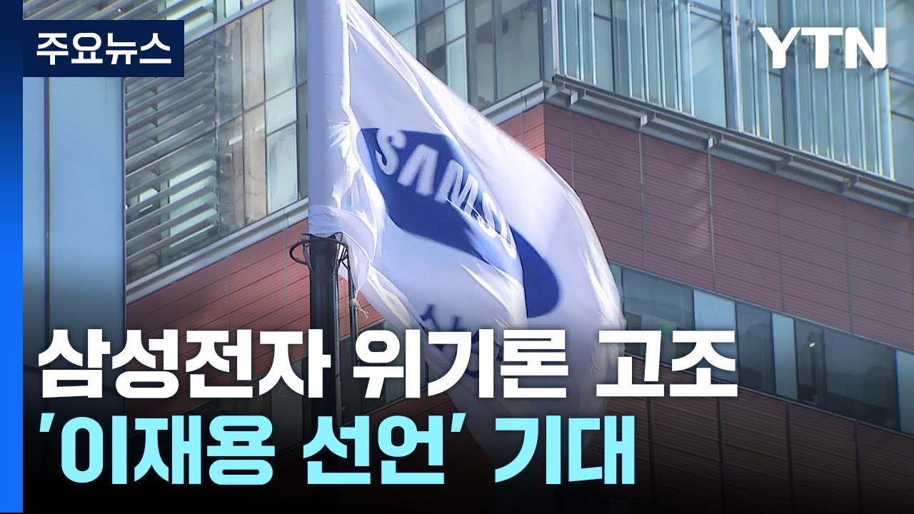 위기 속 길어지는 침묵...'이재용 선언' 나올까 / YTN
