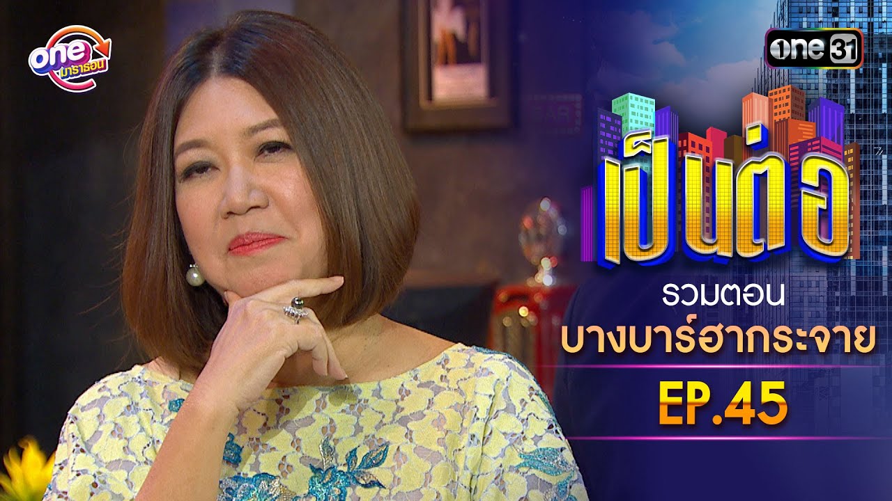 รวมตอน 