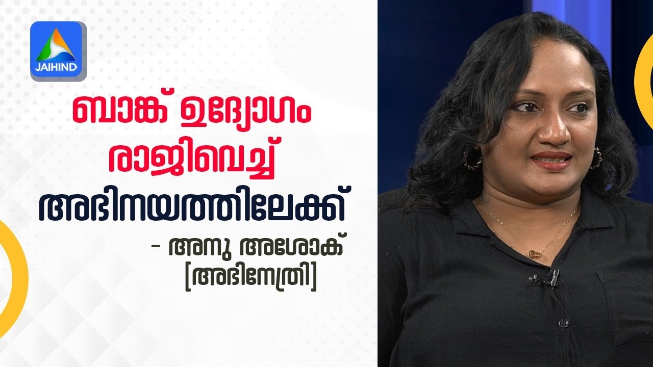 ബാങ്ക് ഉദ്യോഗം രാജിവെച്ച് അഭിനയത്തിലേക്ക്| THE VIEW |JAIHIND TV