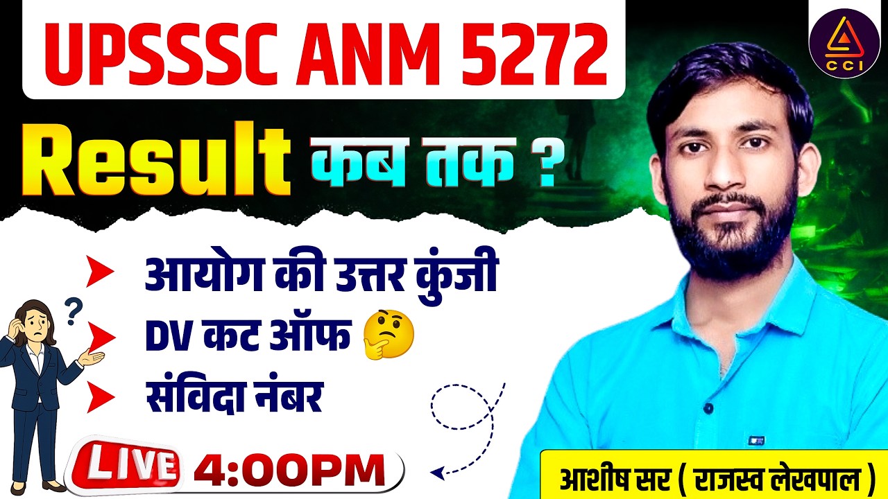 ANM रिजल्ट संबंधित संपूर्ण जानकारी | UPSSSC ANM EXAM EXPECTED CUTOFF | UPSSSC ANM | CCI | ASHISH SIR