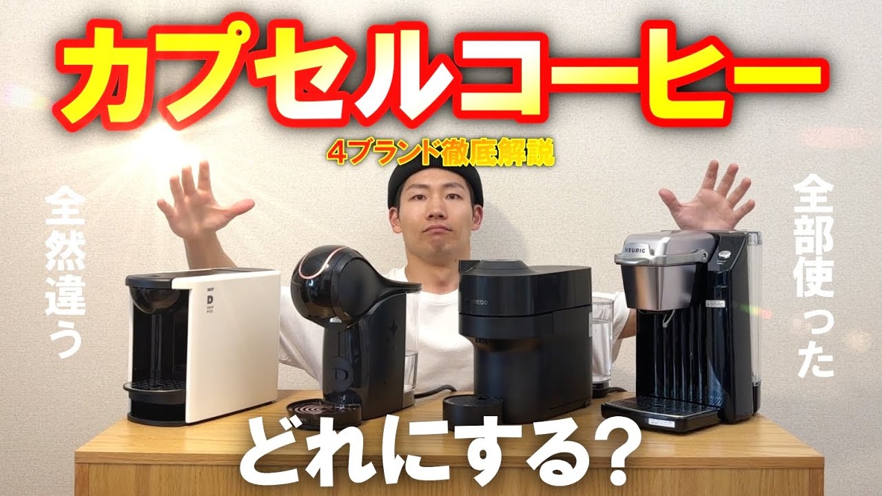 【完全保存版】カプセル式コーヒーマシン徹底比較｜自分に合うマシンを選ぶための動画