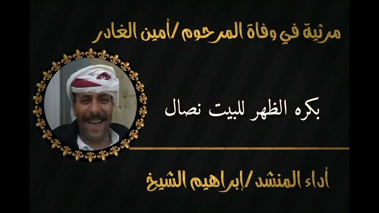 مرثية يشهد لها الجمهور بالمونتاج الجديد للمرحوم أمين الغادر...أداء المنشد إبراهيم الشيخ