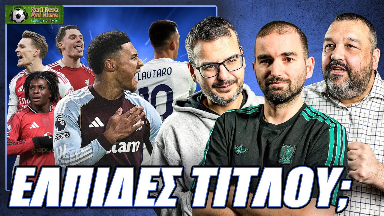 🏆 ΕΛΠΙΔΕΣ ΤΙΤΛΟΥ Η ΑΣΤΟΝ ΒΙΛΑ; Τι είδαμε στην ΠΡΕΜΙΕΡ ΛΙΓΚ, ξανά ΘΡΙΛΕΡ στη ΣΕΡΙΕ Α; ⚽️