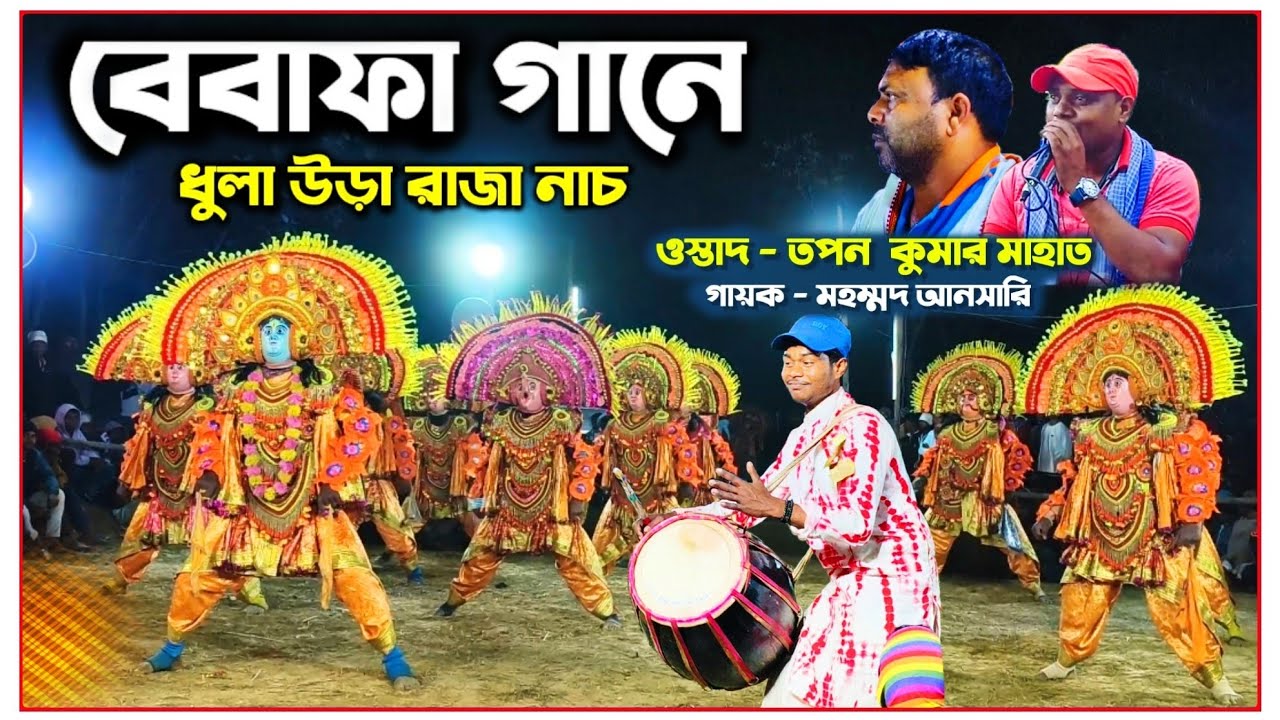 বেবাফা গানে || ধুলা উড়া রাজা নাচ || ওস্তাদ ‌- তপন কুমার মাহাত || গায়ক - মহম্মদ আনসারি 