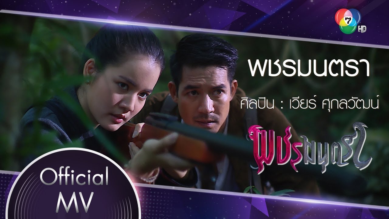 พชรมนตรา Ost.พชรมนตรา | เวียร์ ศุกลวัฒน์ [Official MV]