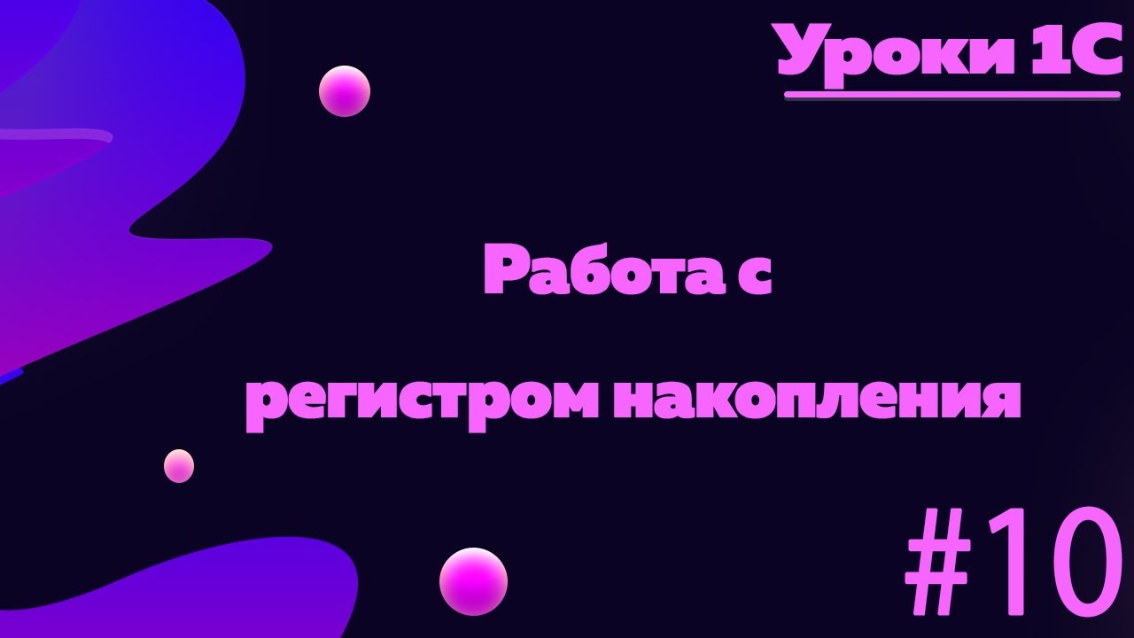 Работа с методом остатки, регистра накопления