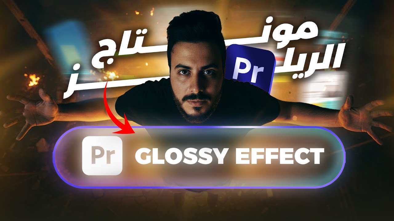 تعلم و احتراف مونتاج الريلز الاحترافي 