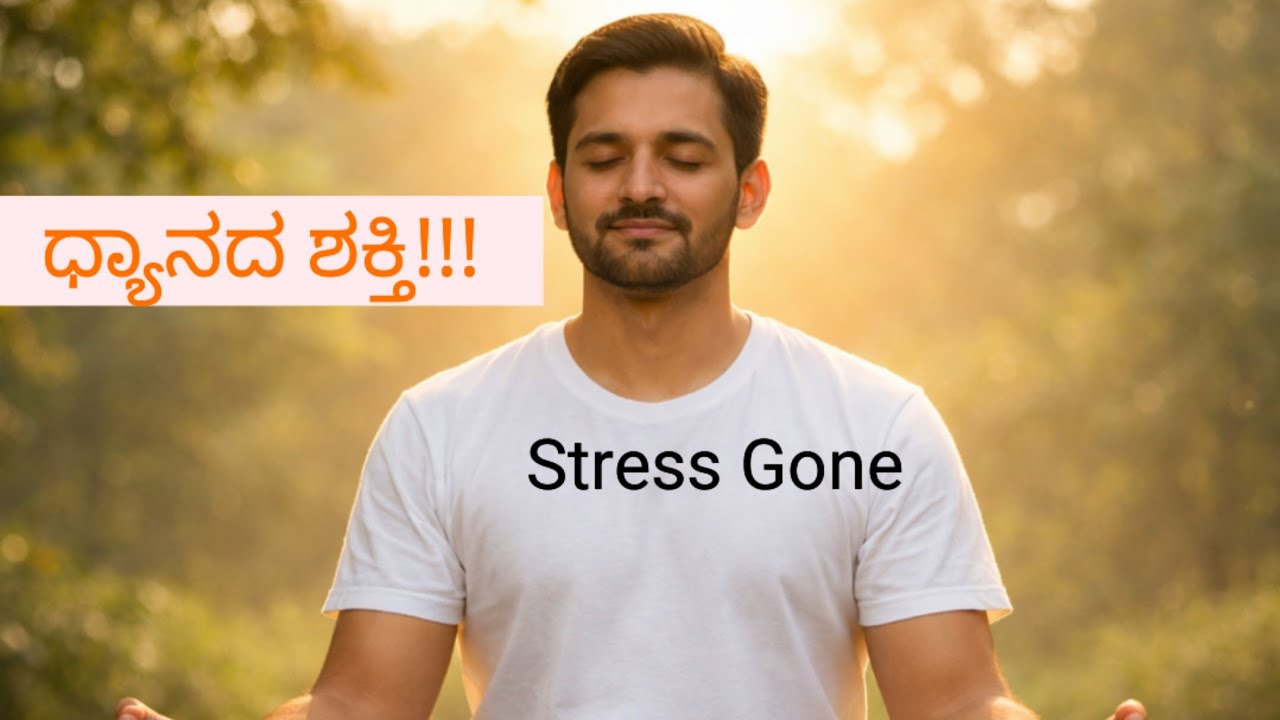 ಧ್ಯಾನದ ಶಕ್ತಿ ನಿಮಗೆ ಗೊತ್ತಾ?/ ಧ್ಯಾನ ಮನಸ್ಸಿನ ಸ್ನಾನ!!!
