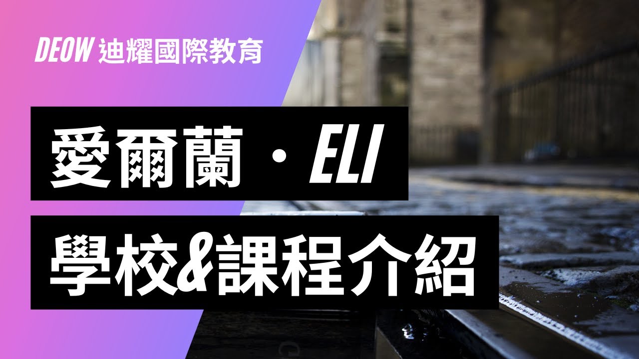 English Language Institute．愛爾蘭 ELI 語校之環境、課程、住宿及打工等介紹