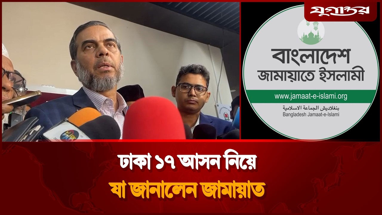 ঢাকা ১৭ আসন নিয়ে যা জানালেন জামায়াত | Election | Dhaka-17 | Jugantor