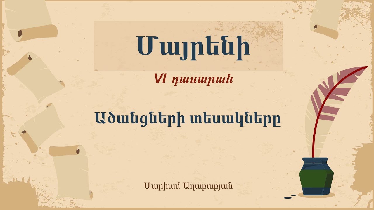 Մայրենի․ Ածանցների տեսակները, 6-րդ դասարան