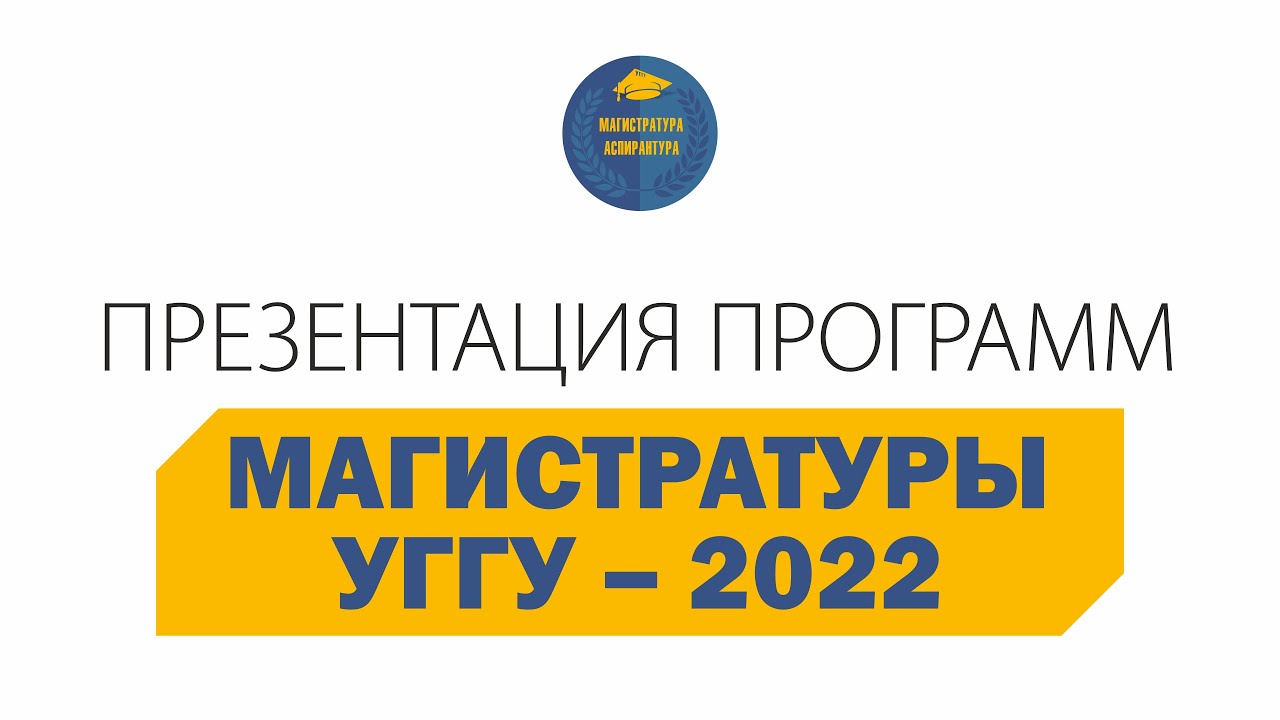 Магистратура для абитуриента-2022