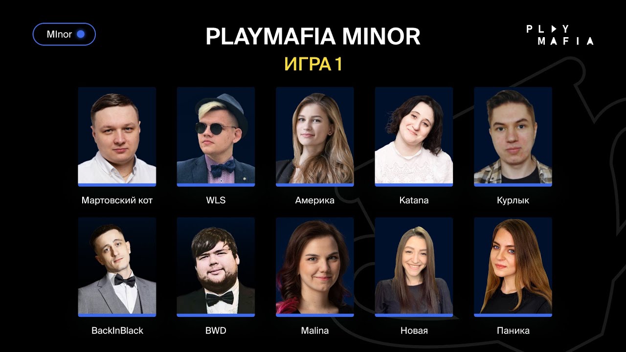 MINOR/ Игра 1/ Паника, BWD, BackInBlack, Мартовский кот, Новая, Malina, Америка, Katana, WLS, Курлык