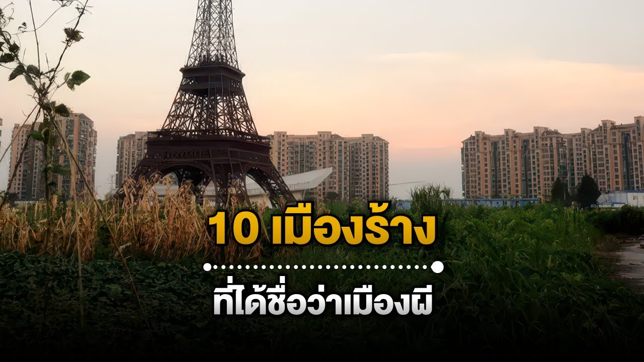10 เมืองร้างจากทั่วโลก ที่เงียบจนได้ชื่อว่าเป็นเมืองผี