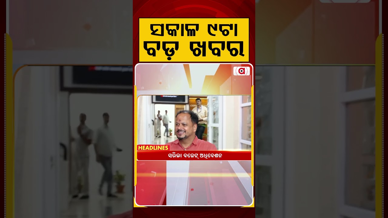 ସକାଳ ୯ଟା ବଡ଼ ଖବର | 9AM Headlines |Today Top News | Big Breaking | Odisha Latest Update | Argus News
