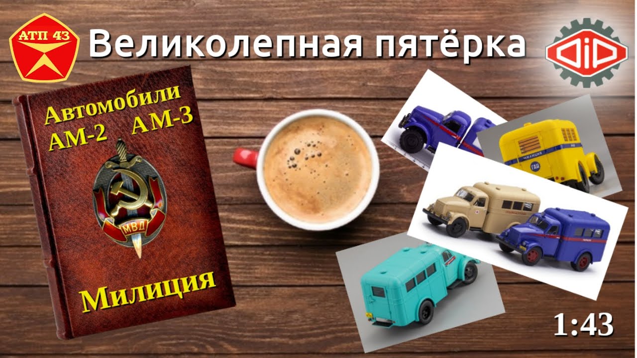 АМ-2/АМ-3 (ГАЗ 51/63)🔹DiP models🔹Великолепная пятёрка 1:43