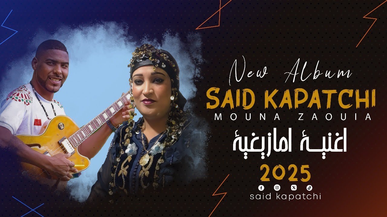 اغنية امازيغية  Said kapatchi Mouna zaouia 2025 (خوترو وا  فستا أدور تحراق)