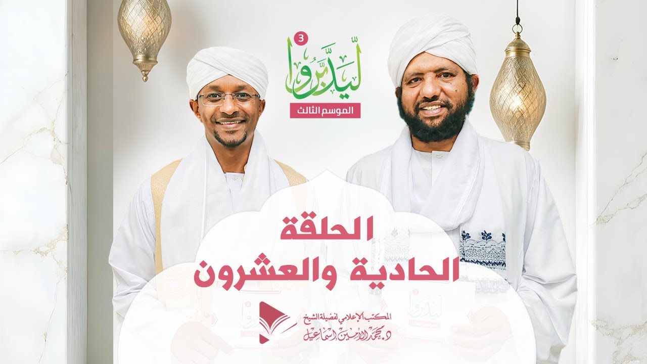 ليدبروا 3||  الحلقة الحادية والعشرون ||  د.محمد الأمين إسماعيل | With Sh Moh Al-Amin Ismail