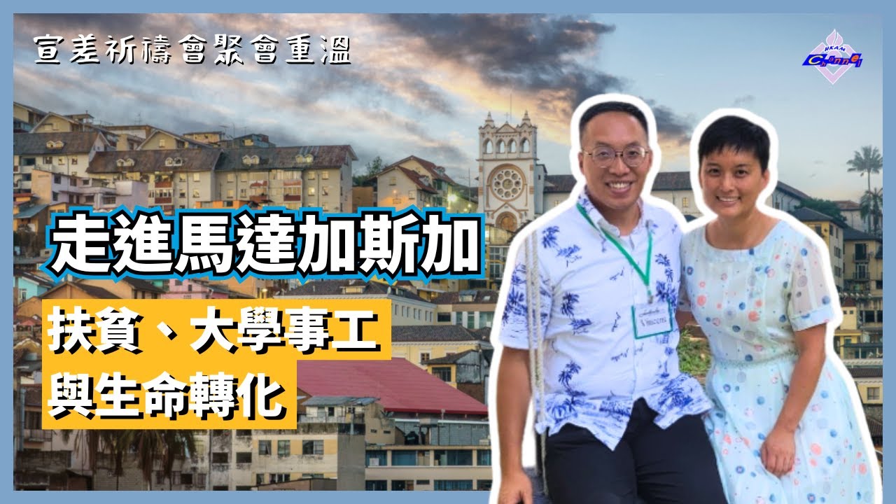 走進馬達加斯加：扶貧、大學事工與生命轉化｜梁智康、張佩茵宣教士分享｜宣差祈禱會聚會重溫