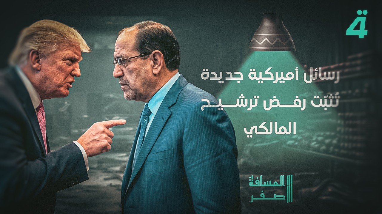 رسائل أميركية جديدة تُثبّت رفض ترشيح المالكي | المساة صفر مع محمد الخزاعي
