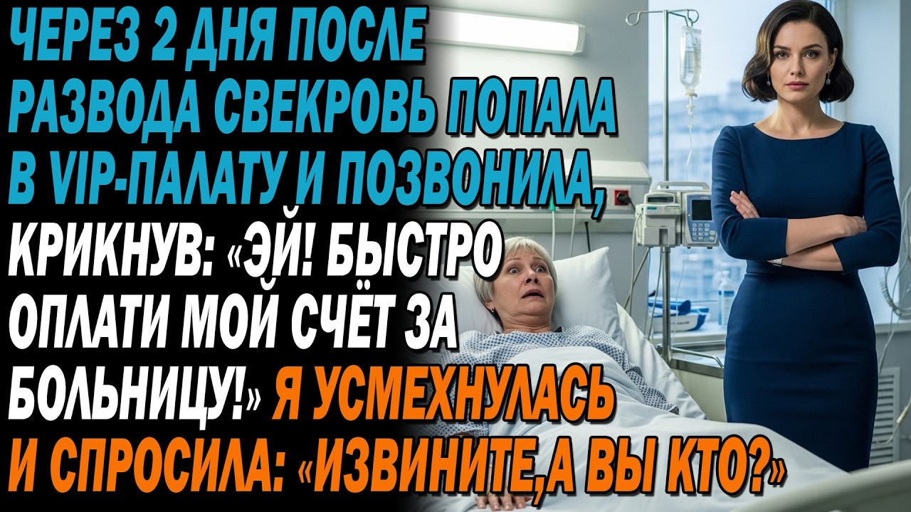💔Через 2 дня после развода свекровь из 💸VIP-палаты позвонила и крикнула📞: «Эй! Оплати счёт!»
