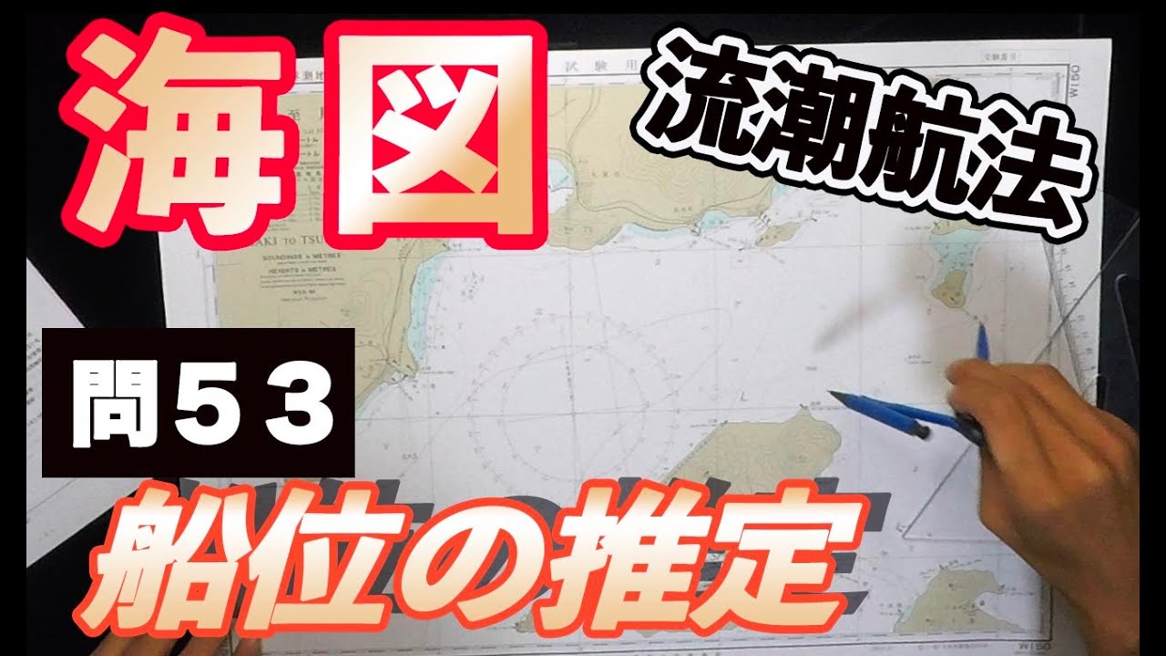 【船舶免許海図⑨】問５３の４個目。最後の海図です。これでマスターできる！