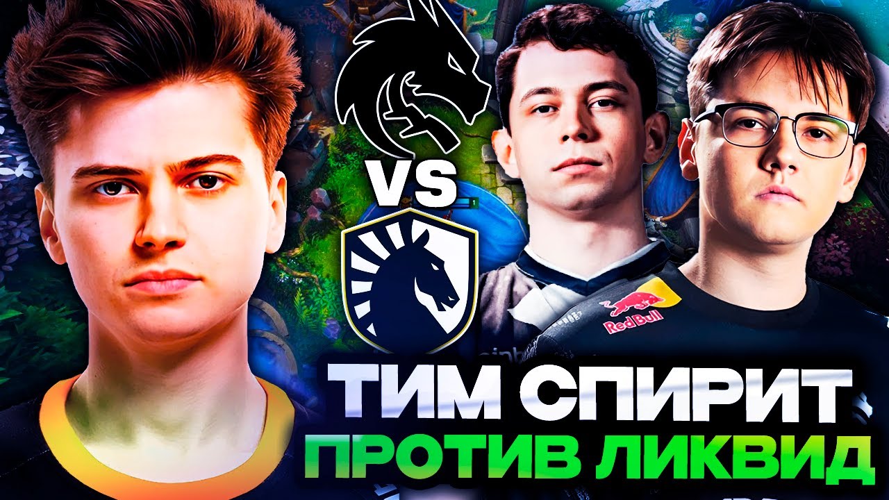 СПИРИТ против ЛИКВИД! КТО ПОБЕДИТ?! // РАМЗЕС и АФОНЯ комментируют LIQUID vs TEAM SPIRIT