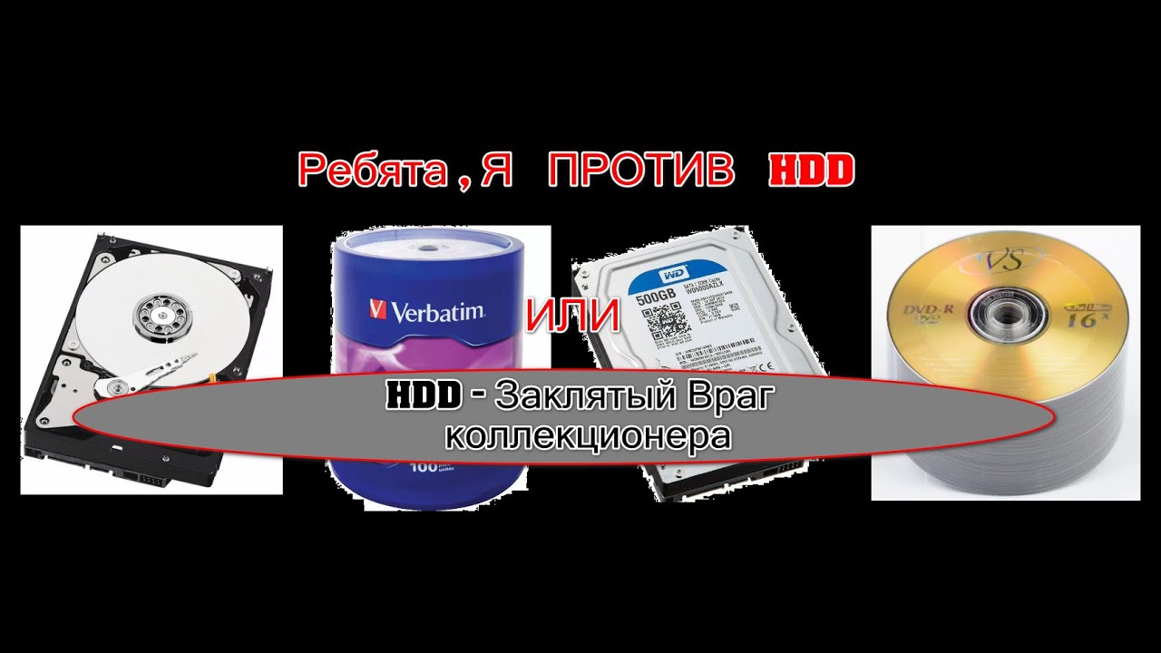 HDD - ВРАГ МЕЛОМАНА(Коллекционера) - Моя Коллекция (CD  и DVD Против HDD)