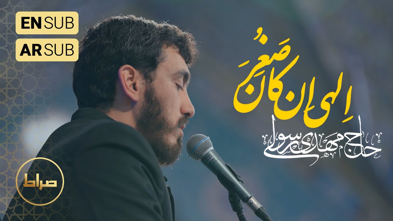 🎞️ حاج مهدی رسولی | اِلهی اِنْ کانَ صَغُرَ  | حرم مطهر امام رضا علیه السلام مشهد مقدس