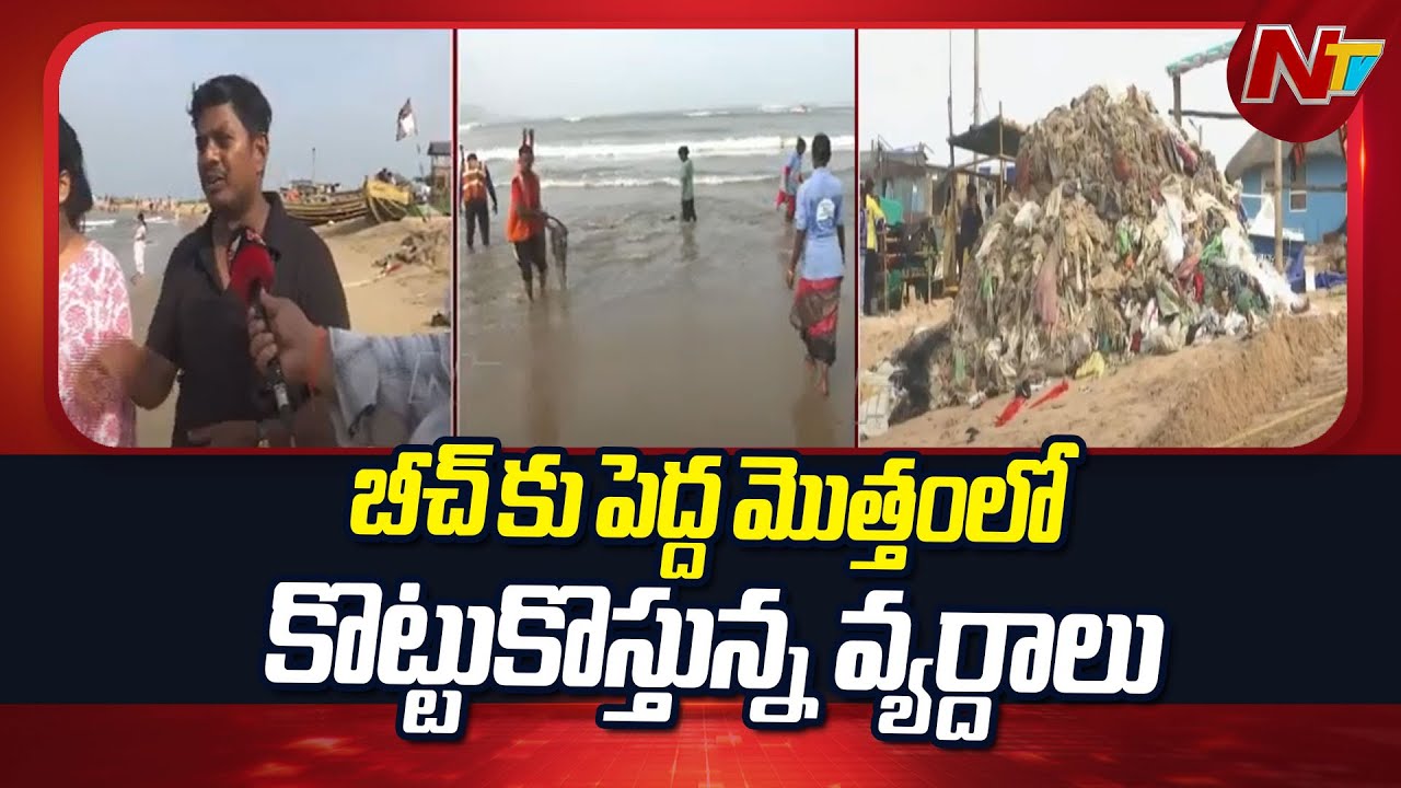 చెత్తతో నిండిపోయిన వైజాగ్ రుషికొండ బీచ్ | Vizag's Rushikonda Beach | Special Report | NTV Telugu