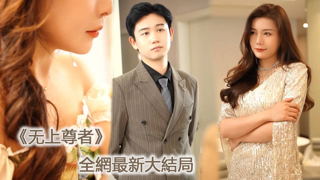 一口氣看完！女總裁被下藥，關鍵時刻窮小伙亮出總裁身份，拿出3000萬救她，女總裁直接帶著億萬家產嫁給他！【无上尊者】